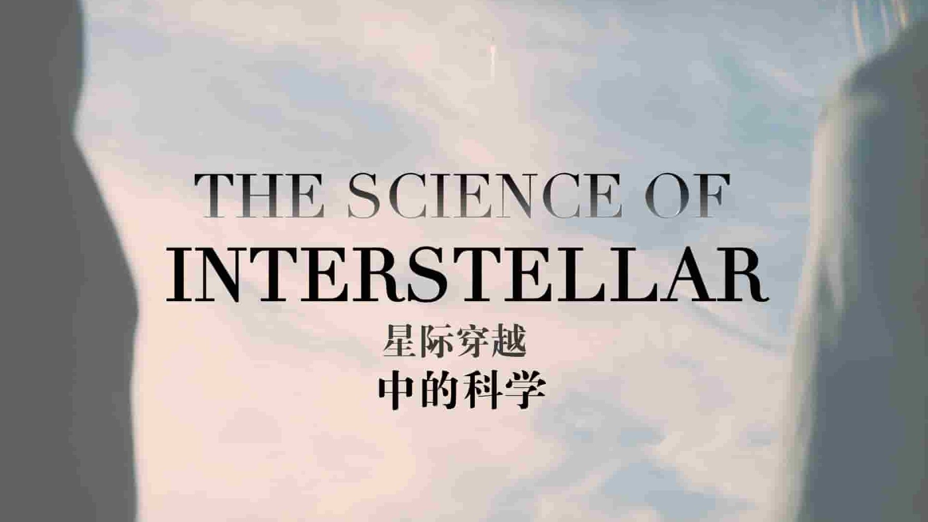 探索频道《星际穿越中的科学 The Science of Interstellar》全1集 英语双字 1080P高清网盘下载 