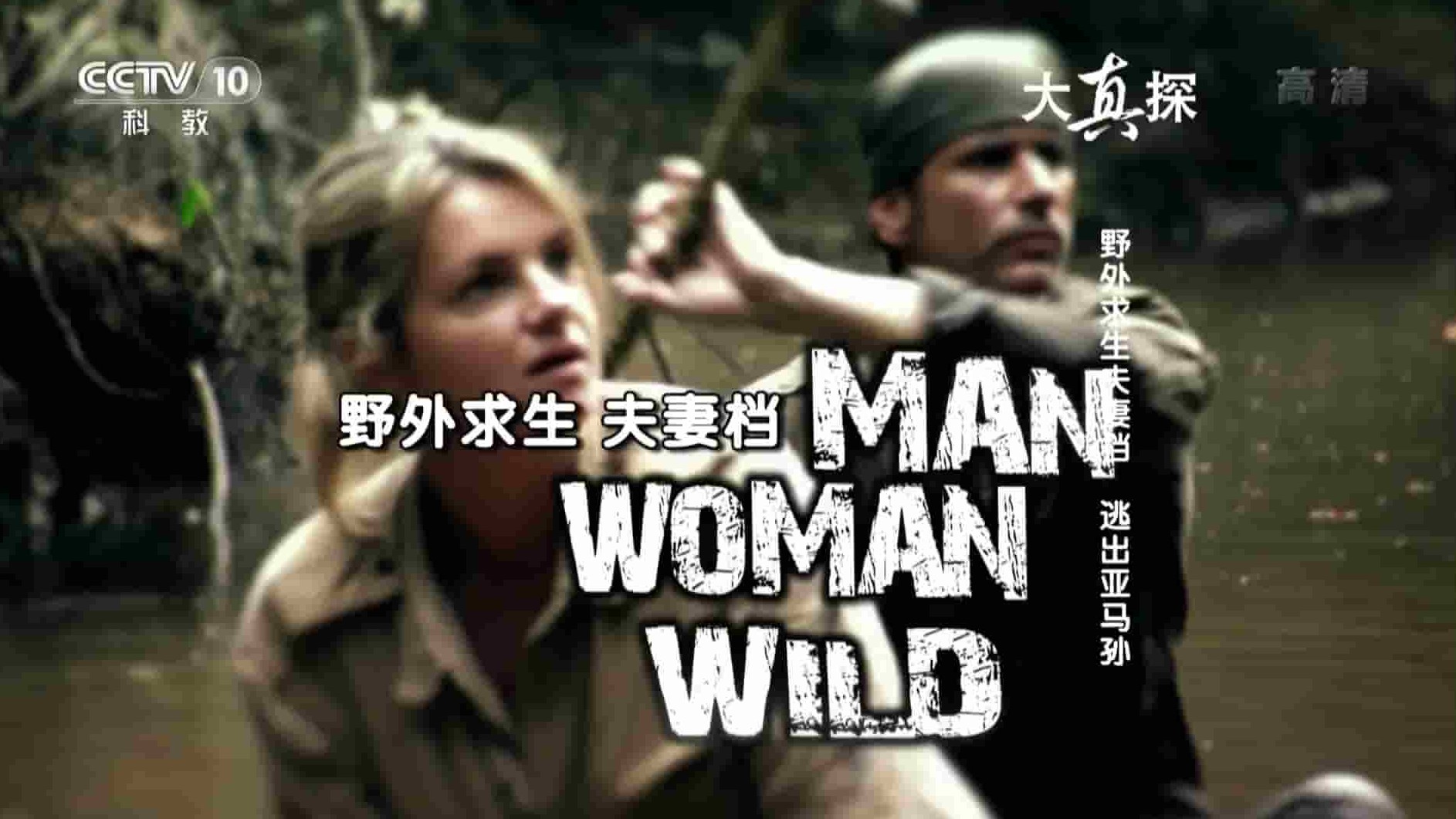 探索频道《野外求生夫妻档/求生铁人双拍档 Man Woman Wild》全1-2季全22集 英语中字 720P高清网盘下载