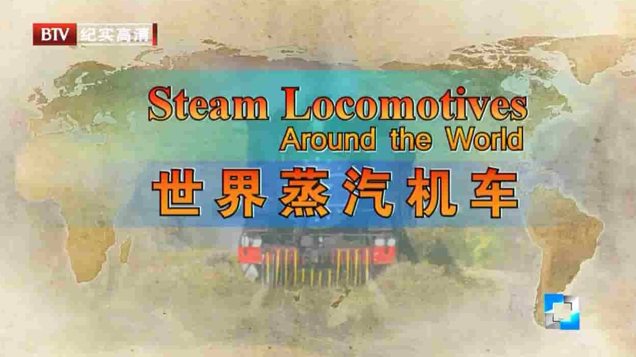 BTV纪录片/蒸汽机车纪录片《世界蒸汽机车 Steam Locomotives Around The World 》全5集 英语中字 720P高清网盘下载