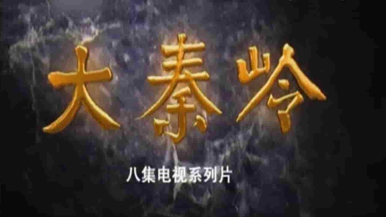 央视纪录片《大秦岭》全8集 国语中文 720p高清网盘下载 