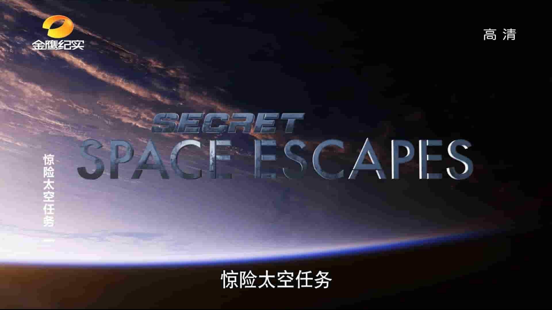 探索频道《惊险太空任务 Secret Space Escapes》全8集 国语中字 1080P高清 