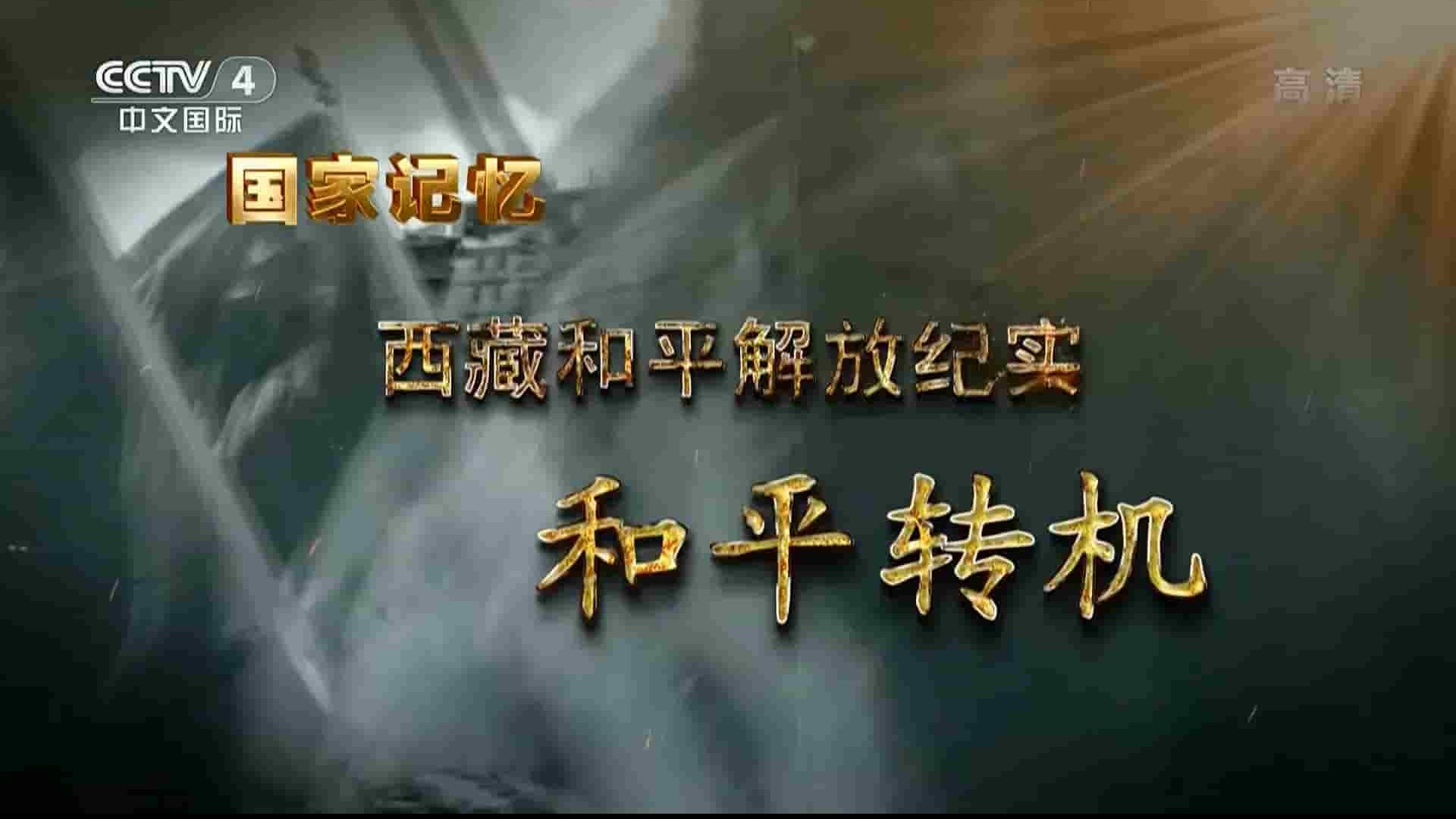 央视国家记忆系列《西藏和平解放纪实 2021》全10集 国语中字 1080i高清网盘下载