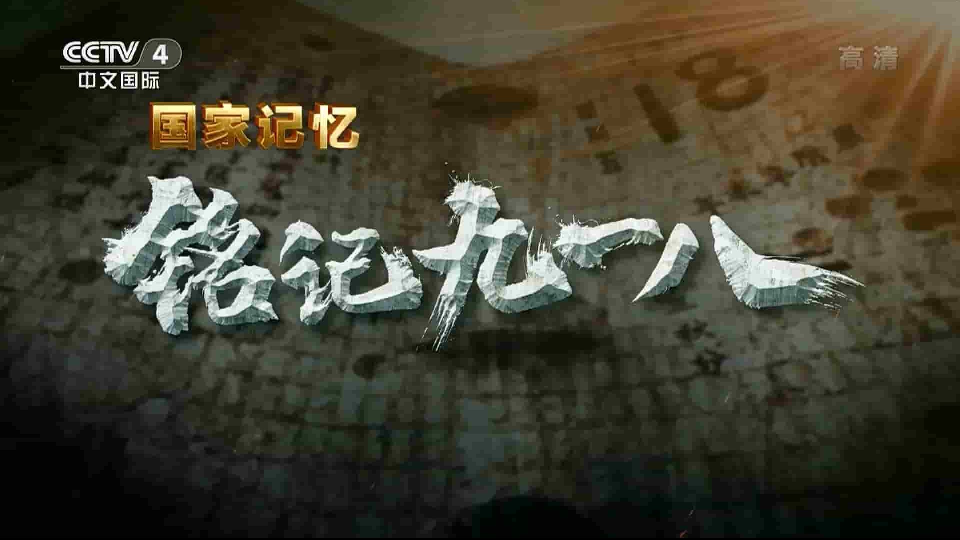 央视国家记忆系列《铭记九一八 2021》全5集 国语中字 1080i高清网盘下载