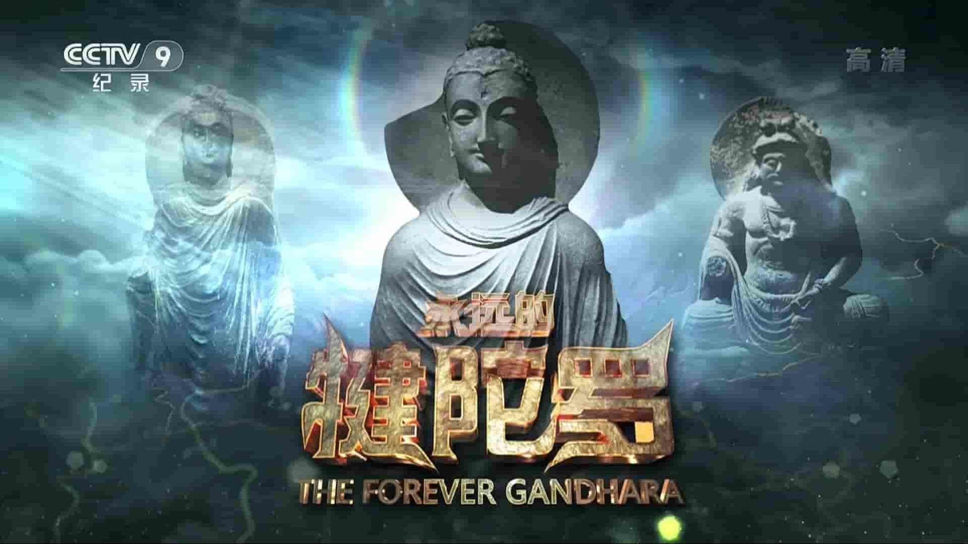 央视纪录片《永远的犍陀罗 The Forever Gandhara 2021》全2集 国语中字 1080P高清网盘下载