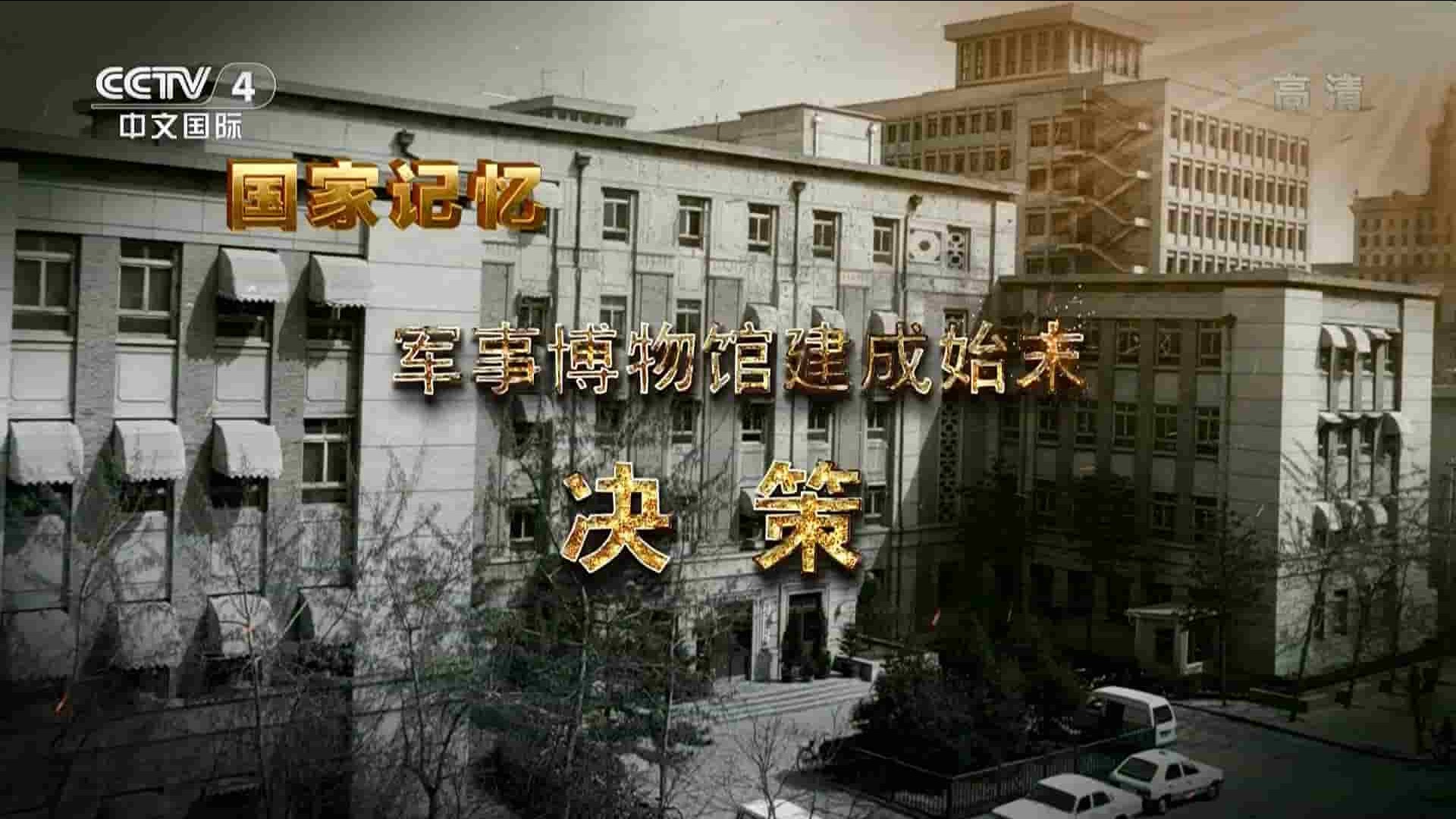 央视国家记忆系列《军事博物馆建成始末 2021》全3集 国语中字 1080i高清网盘下载