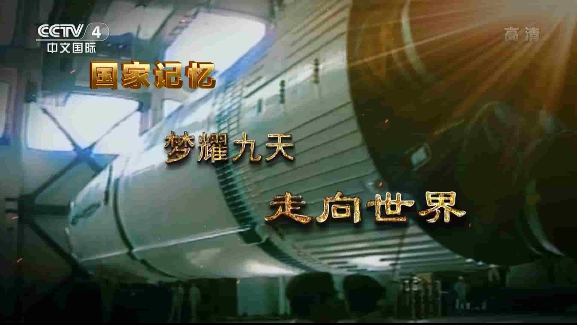 央视国家记忆系列《梦耀九天 2020》全5集 国语中字 1080i高清网盘下载