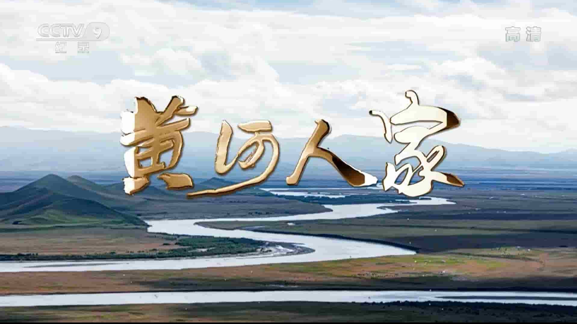 央视纪录片《黄河人家 2021》全8集 国语中字 1080P高清网盘下载