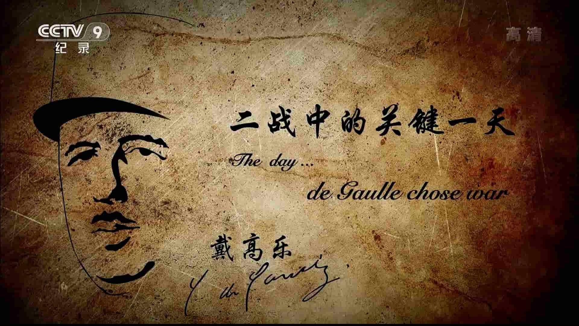 央视纪录片《二战中关键的一天 The Day When: Pivotal Decisions of WWII 2015》全4集 国语中字 1080P高清网盘下载