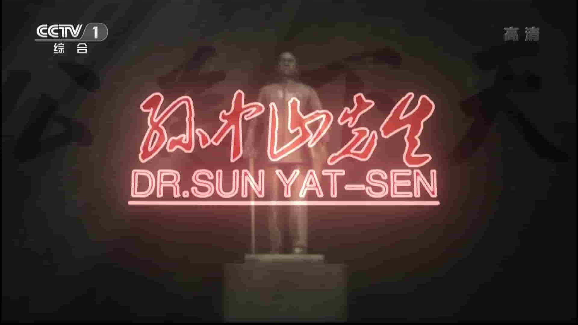 央视纪录片《孙中山先生 Dr.Sun Yat-Sen》全3集 国语中字 1080P高清网盘下载