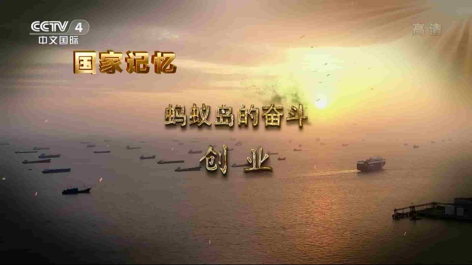 央视国家记忆系列《蚂蚁岛的奋斗 2021》全3集 国语中字 1080i高清网盘下载