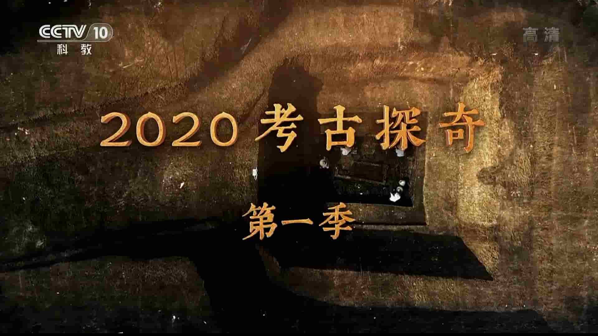 央视探索·发现《2020考古探奇》第1季全14集 国语中字 1080P高清网盘下载