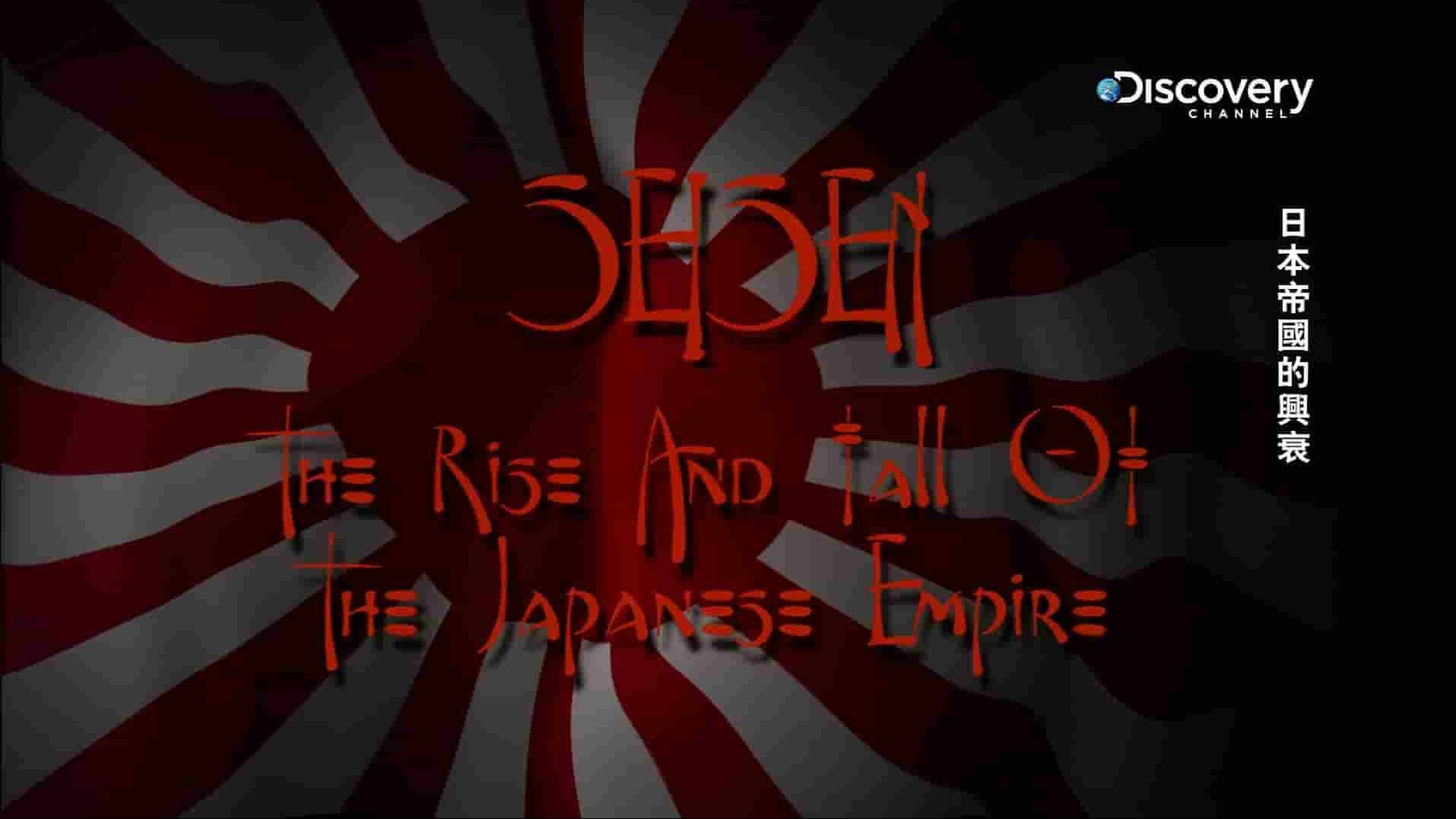 探索频道《日本帝国的兴衰 Sei Sen! The Rise And Fall Of The Japanese Empire》全2集 英语中字 720p高清网盘下载