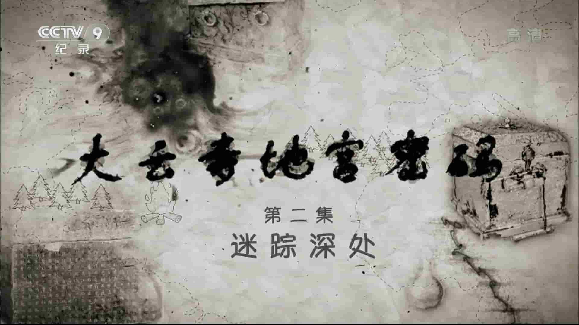 央视考古纪录片《大云寺地宫密码 2015》全3集 国语中字 1080P高清网盘下载