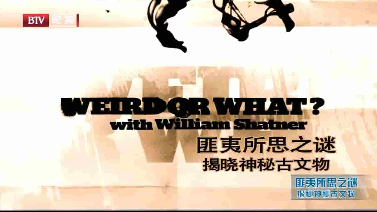 探索频道《匪夷所思的未解之谜 Weird or What?》第2季共10集 英语中字 720P高清网盘下载