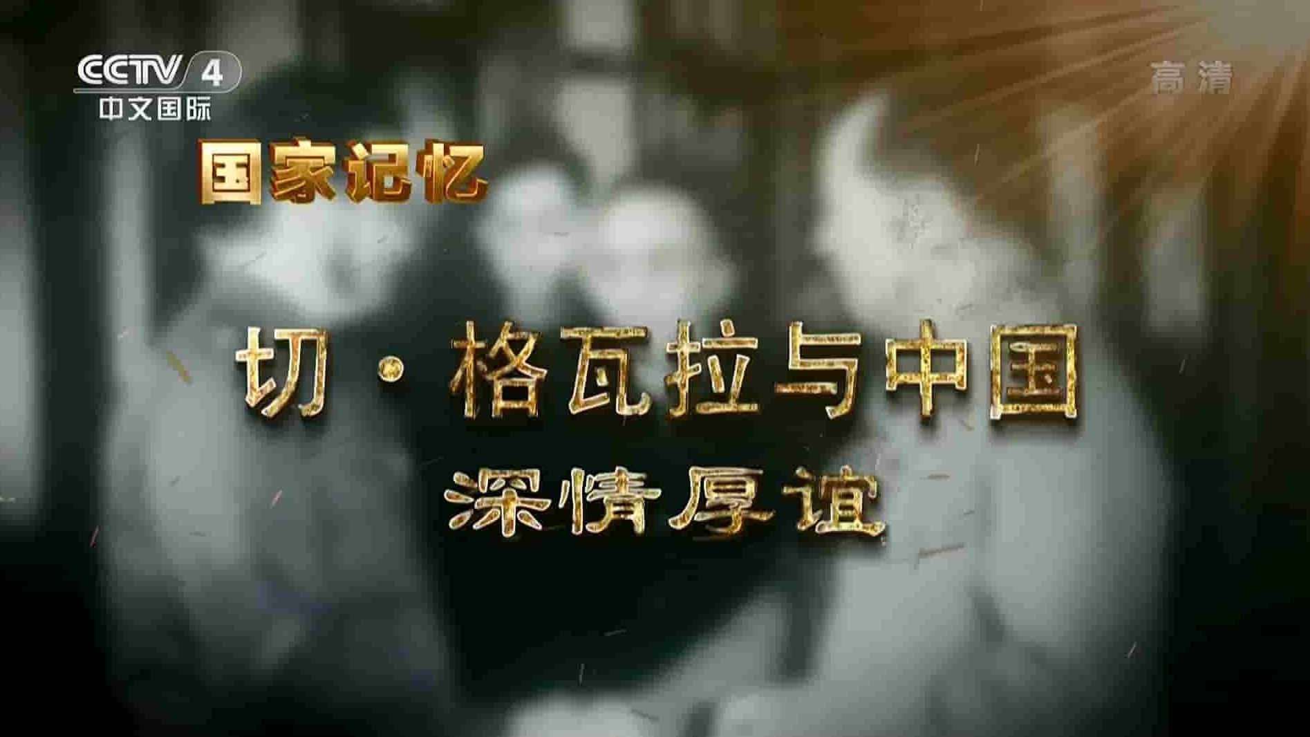 央视国家记忆系列《切·格瓦拉与中国 2021》全2集 国语中字 1080i高清网盘下载