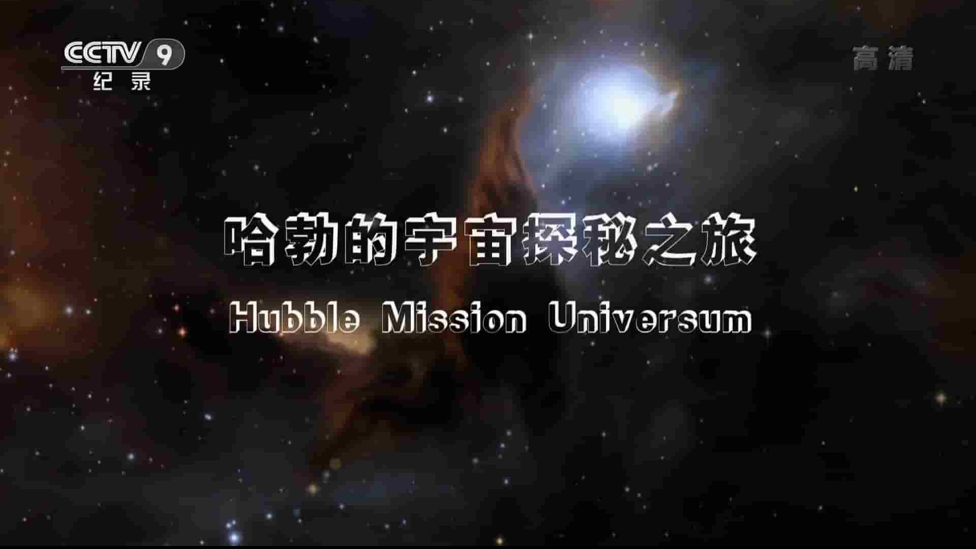 央视纪录片《哈勃的宇宙探秘之旅 Hubble Mission Universum 2014》全1集 国语中字 1080P高清网盘下载