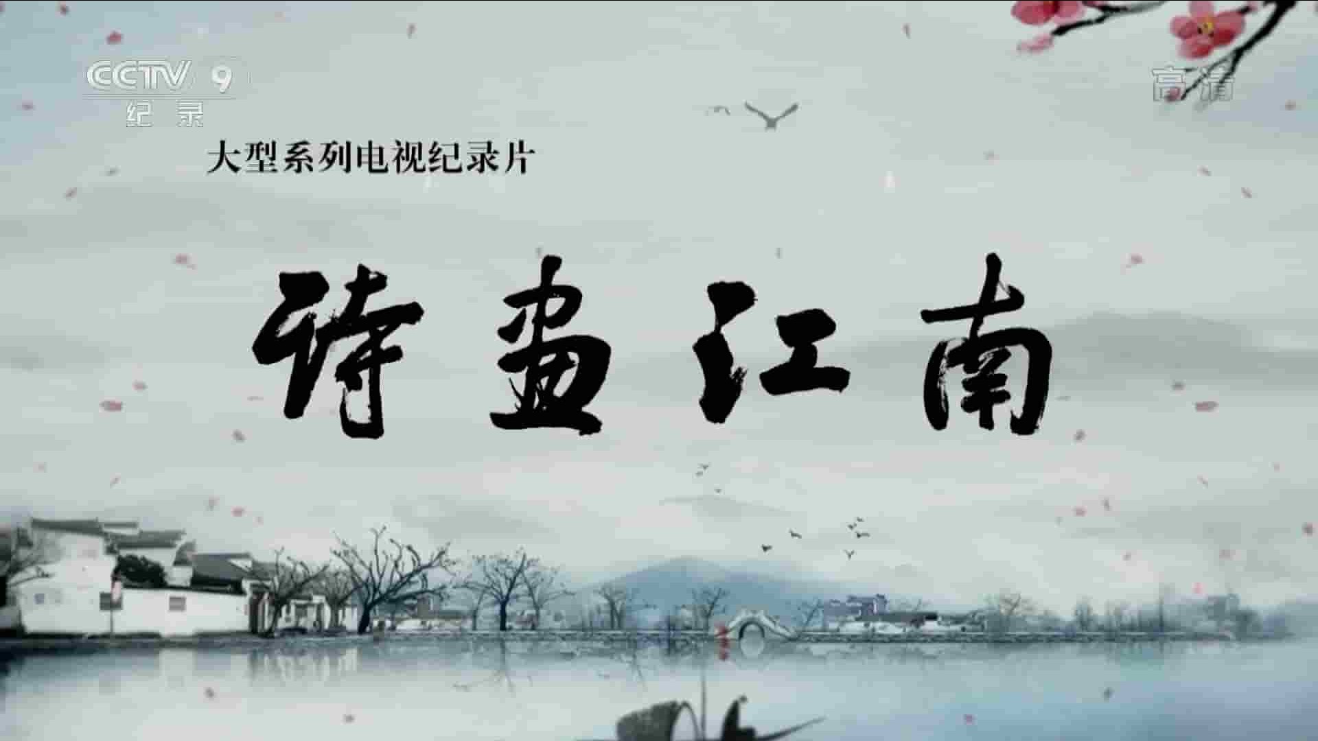 央视纪录片《诗画江南 2019》全8集 国语中字 1080P高清网盘下载