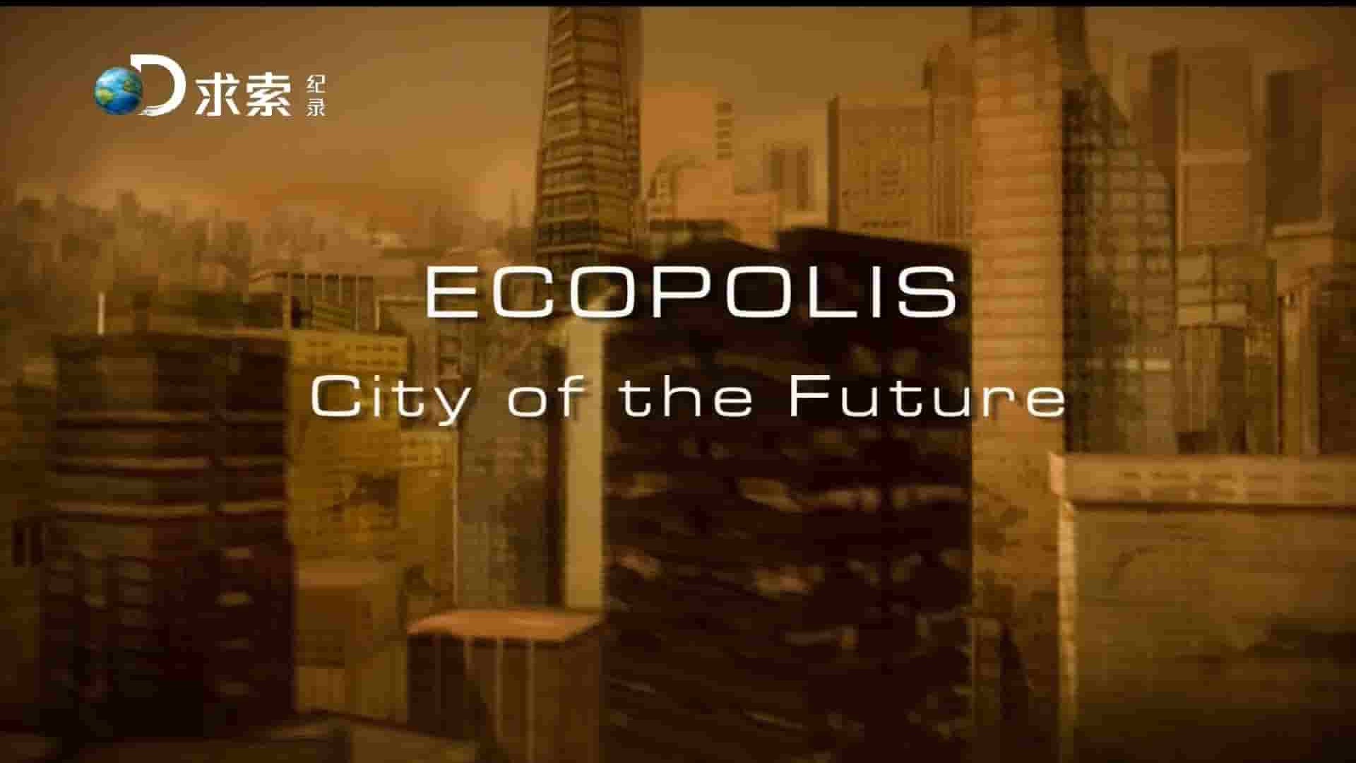 探索频道《生态之城 Ecopolis》全6集 英语中字 1080P高清网盘下载 