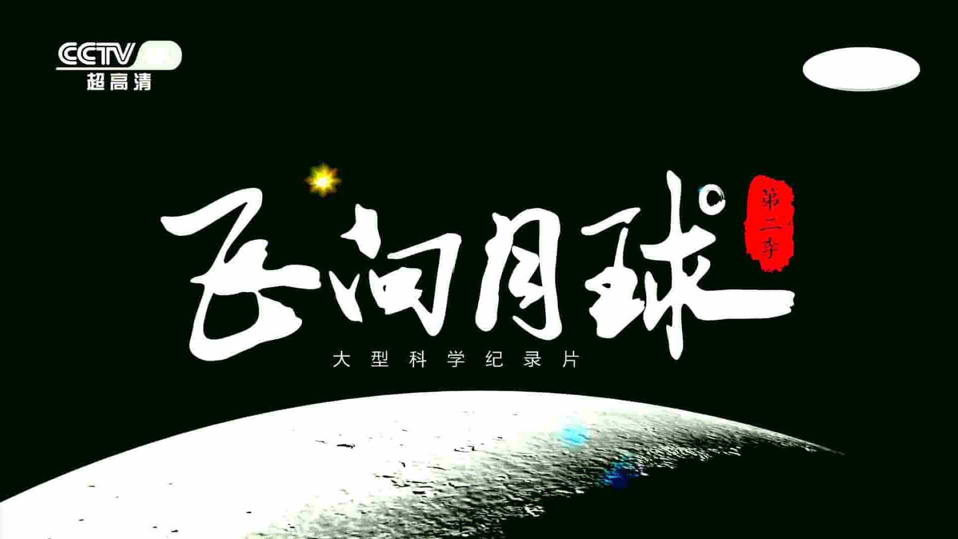 大型科学纪录片《飞向月球 2021》第2季全3集 国语中字 4K超高清网盘下载