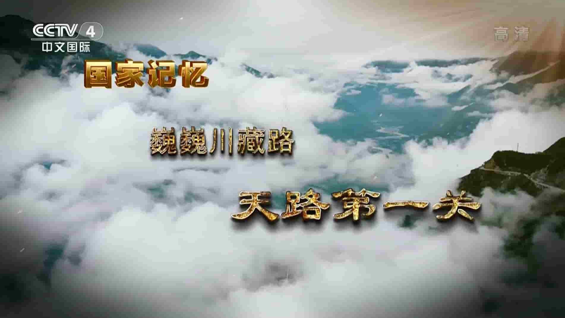  央视国家记忆系列《巍巍川藏路 2021》全5集 国语中字 1080P高清网盘下载