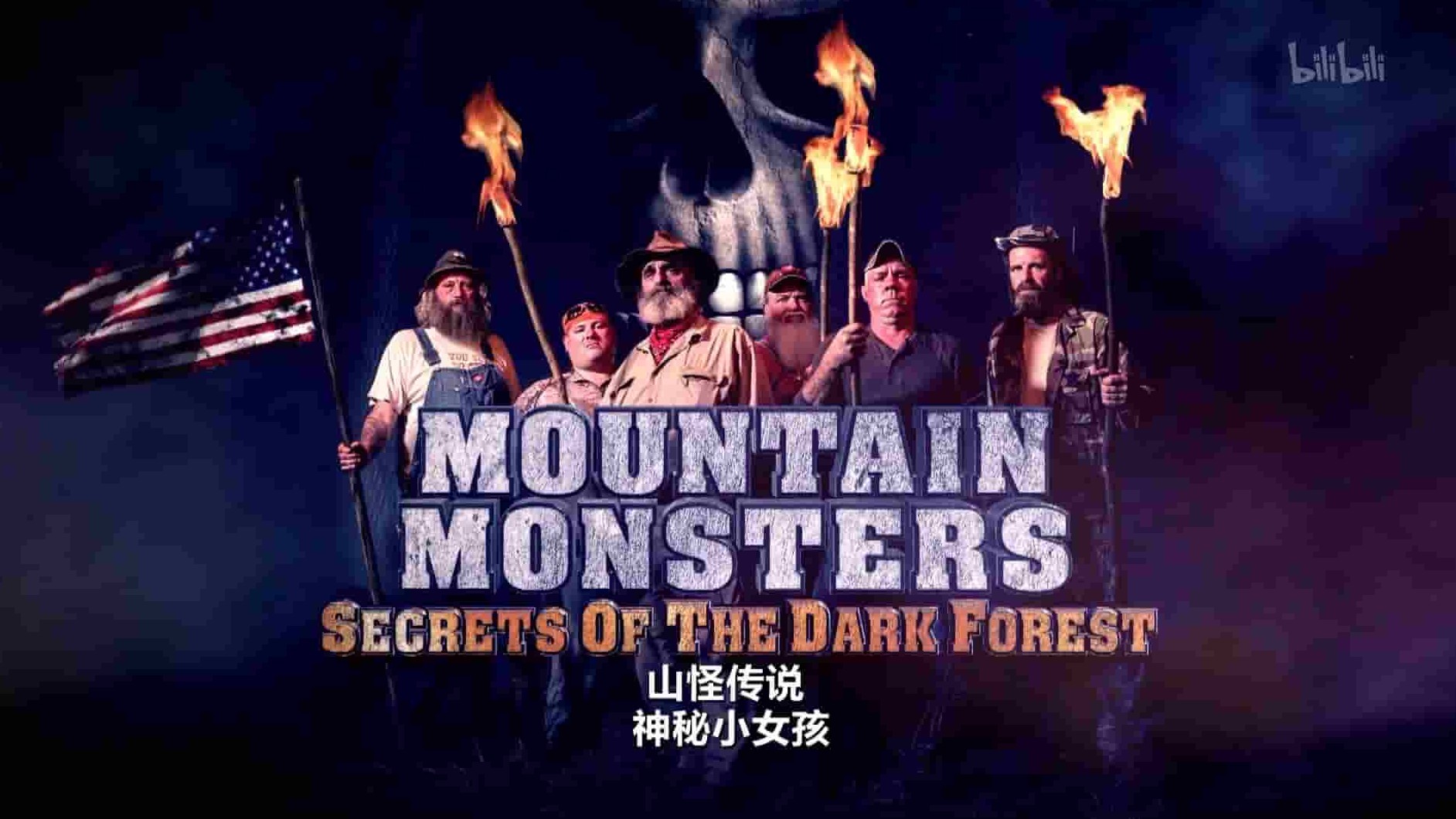 探索频道《山怪传说 Mountain Monsters》第3-6季全37集 英语中英双字 1080P高清网盘下载