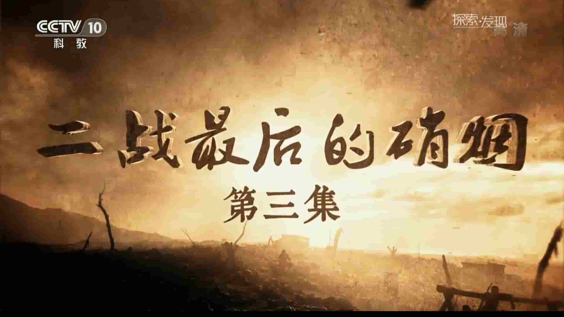 央视纪录片《二战最后的硝烟/东宁要塞 2017》全3集 国语中字 1080P高清网盘下载