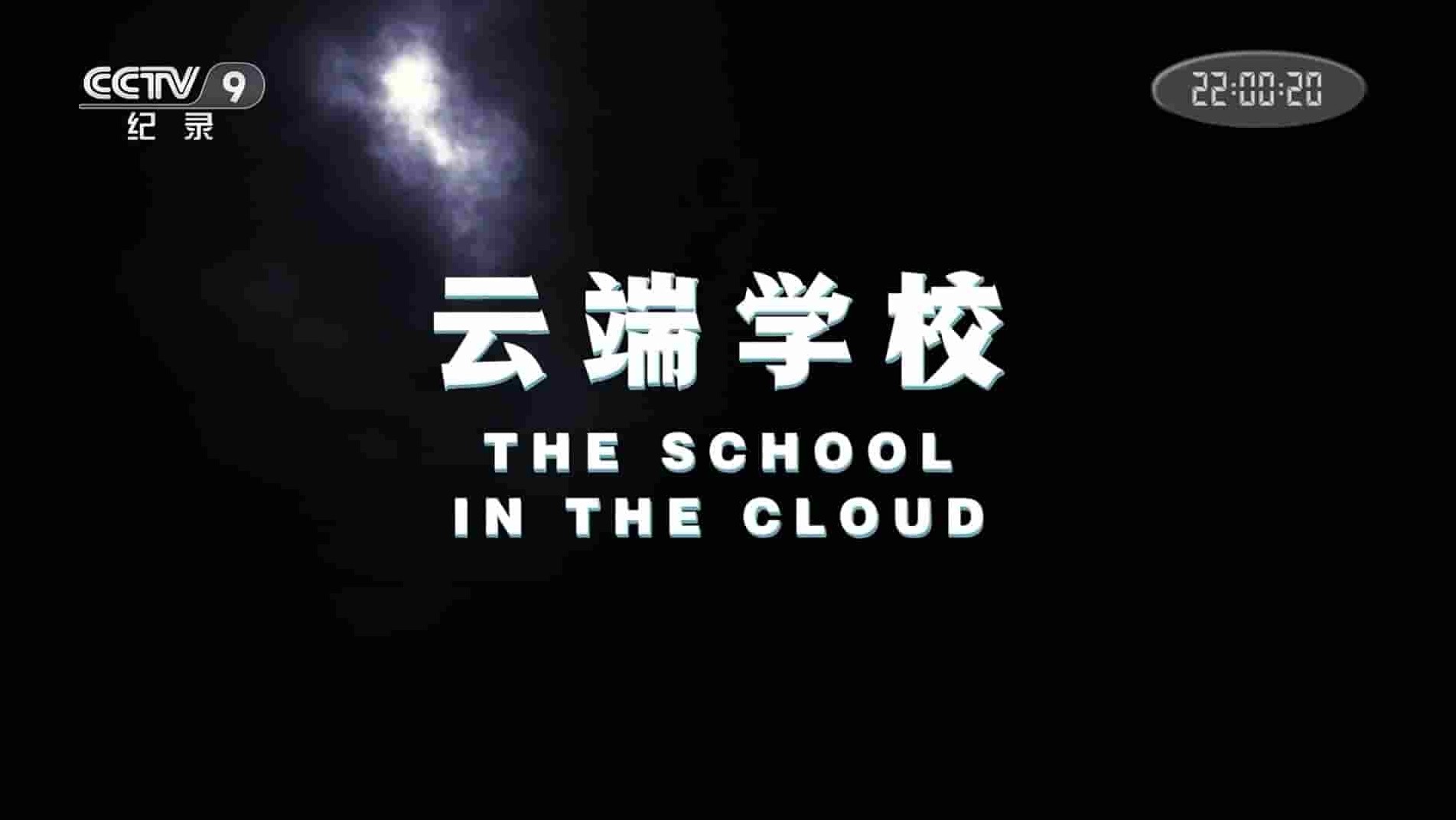 央视纪录片《云端学校 The School in the Cloud 2019》全1集 国语中字 1080P高清网盘下载