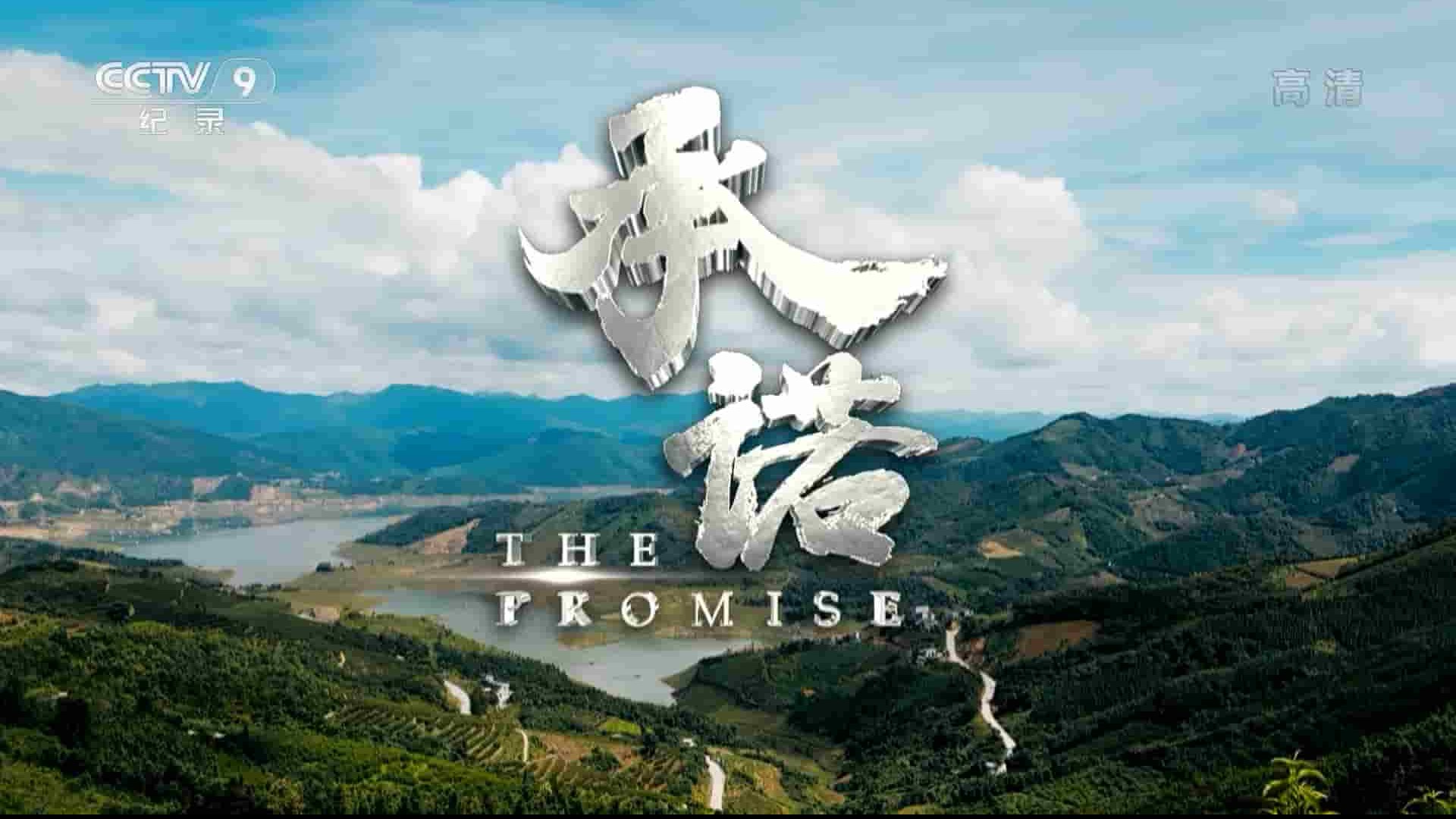 央视纪录片《承诺 The Prmoise 2020》全5集 国语中字 1080i高清网盘下载