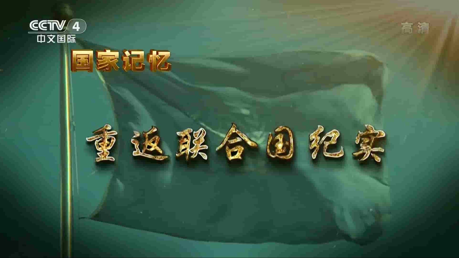 央视国家记忆系列《重返联合国纪实 2021》全5集 国语中字 1080P高清网盘下载