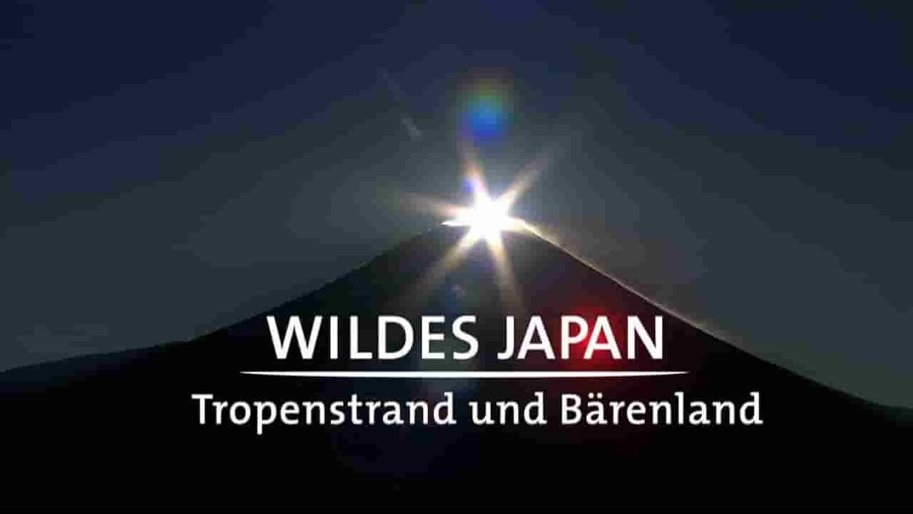 日本纪录片《野性日本 Wildes Japan》全2集 德语无字 1080P高清网盘下载 