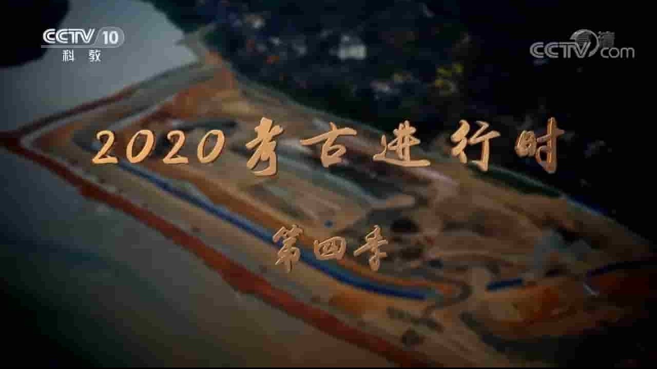 央视探索·发现《2020考古进行时》第4季全6集 国语中字 720P高清网盘下载