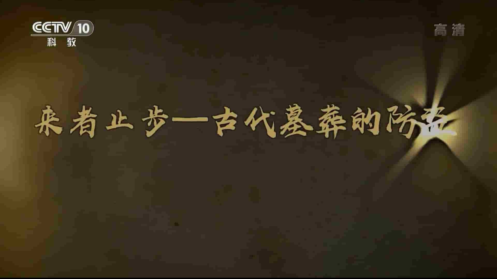 央视探索·发现《来者止步：古代墓葬的防盗 2020》全3集 国语中字 1080P高清网盘下载