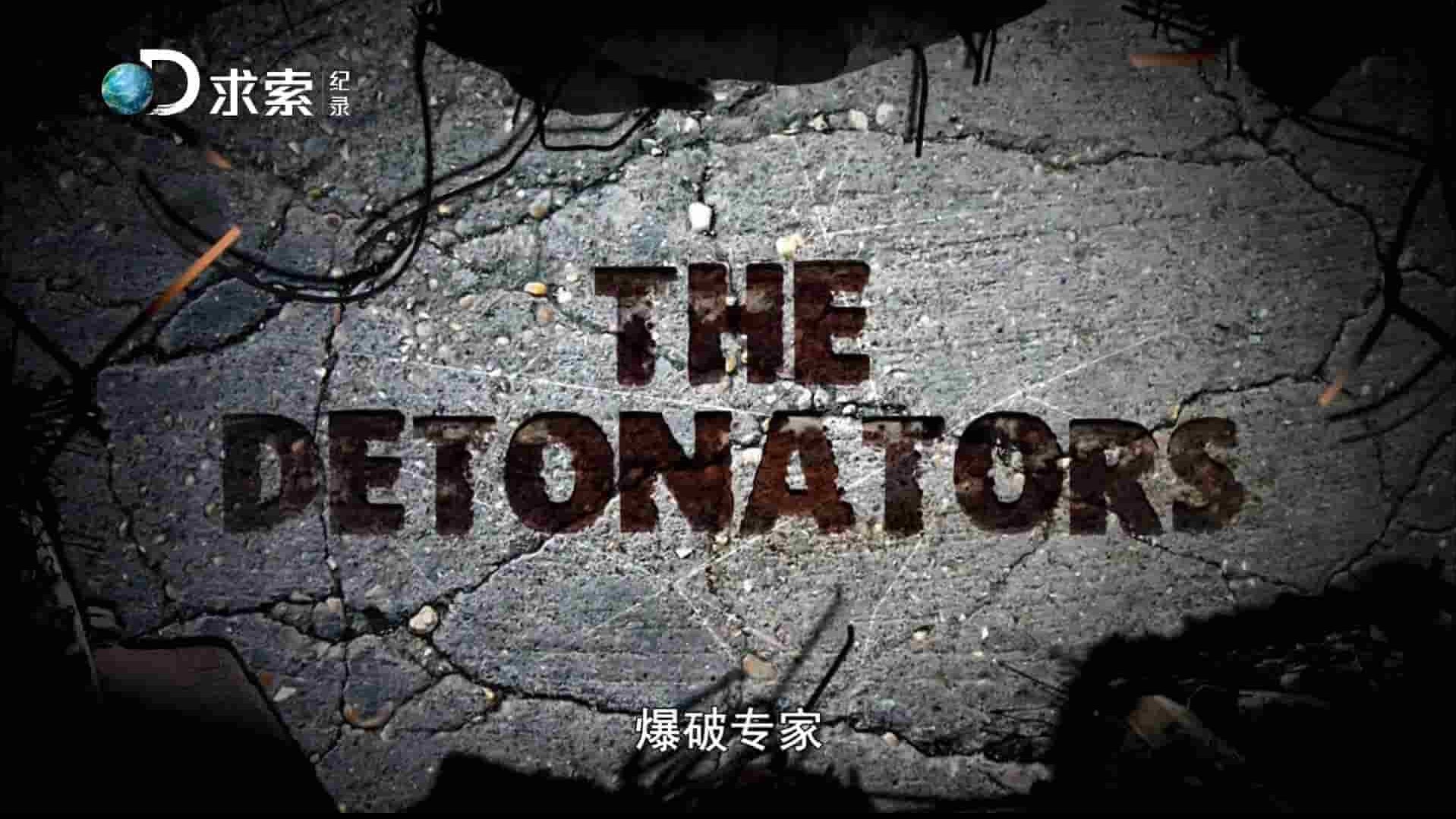 探索频道《爆破专家 The Detonators》全12集 英语中字 1080p高清网盘下载