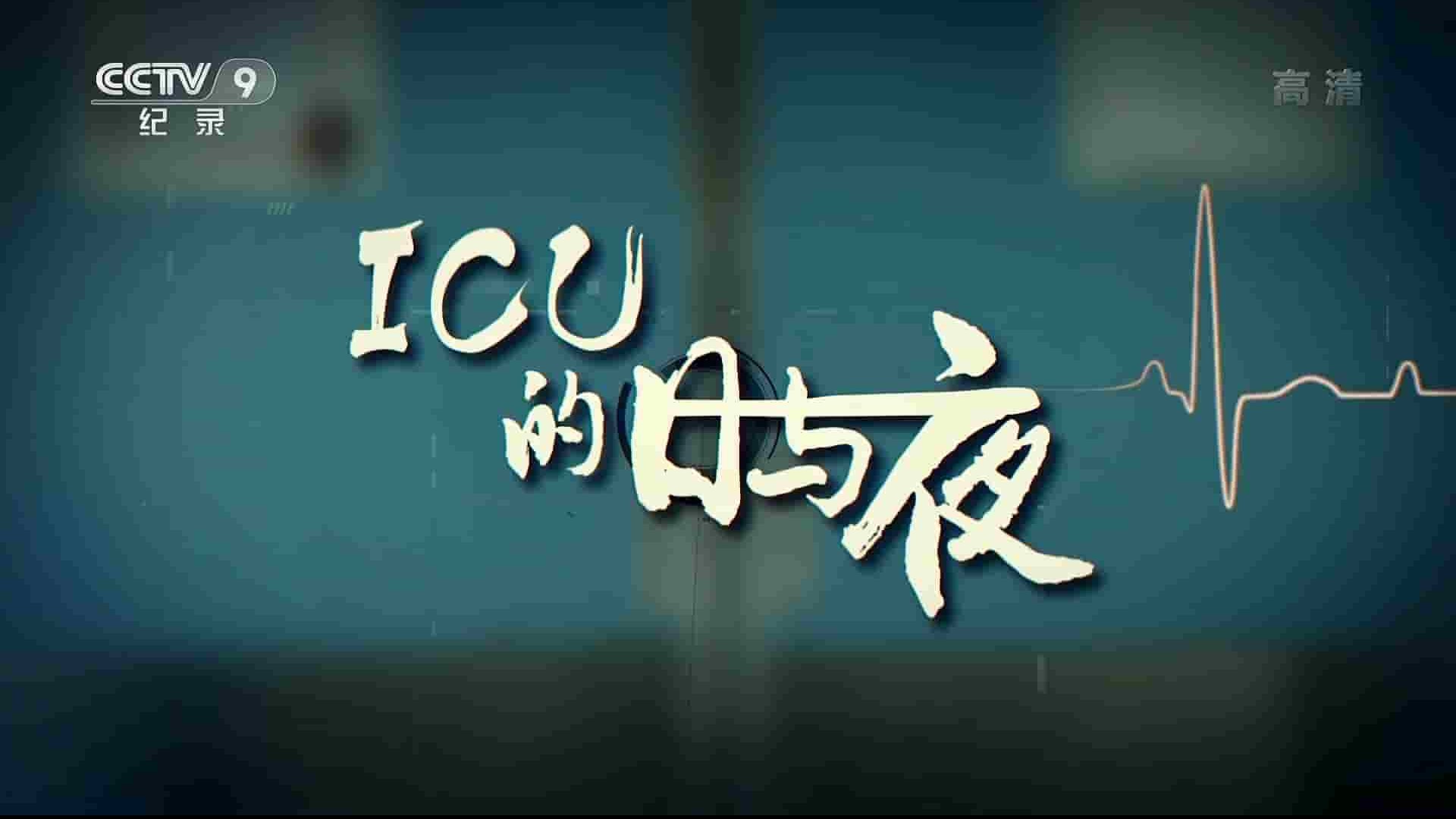  央视纪录片《ICU的日与夜 2019》全6集 国语中字 1080i高清网盘下载