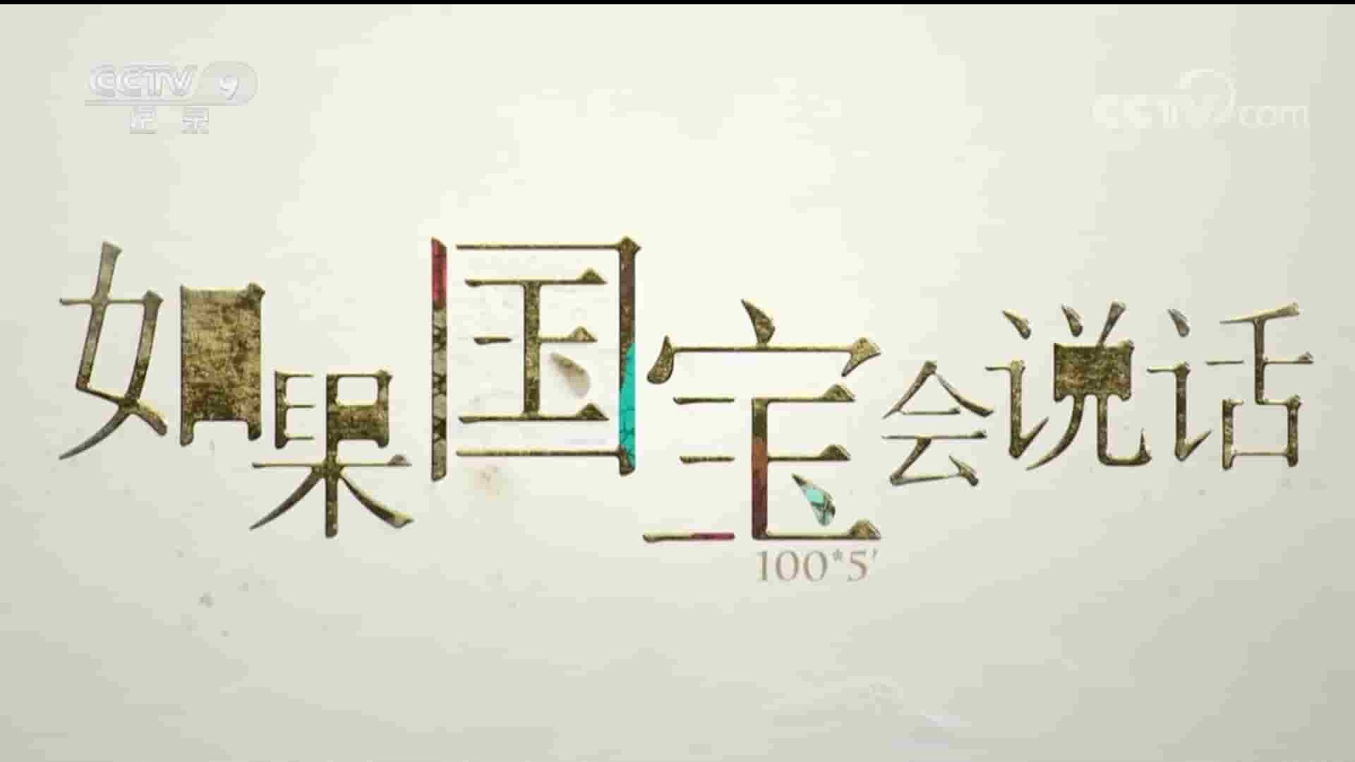 央视纪录片《如果国宝会说话 2022》第4季 全9集 国语中字 1080P高清网盘下载