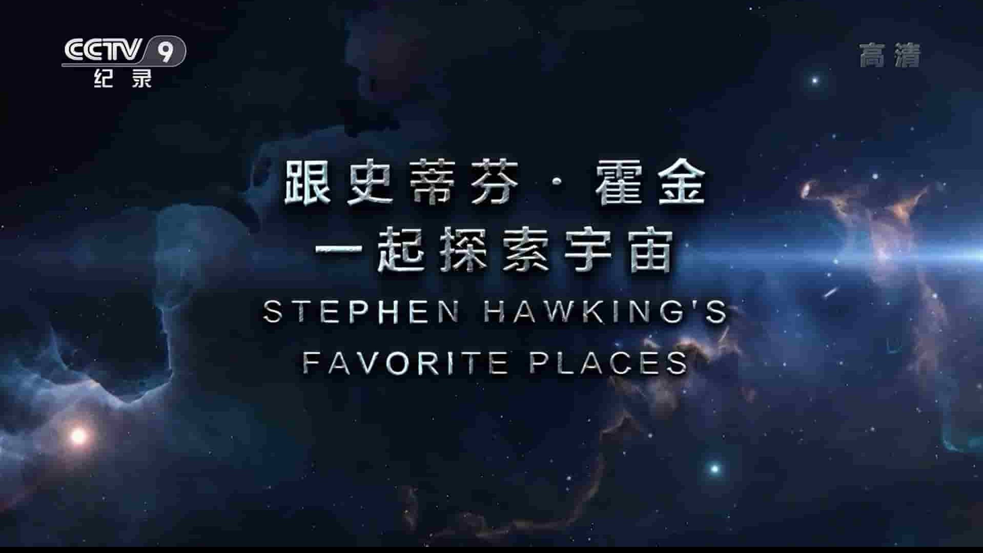 央视纪录片《跟史蒂芬·霍金一起探索宇宙 Stephen Hawking’s Favorite Places 2016》全1集 国语中字 1080P高清网盘下载