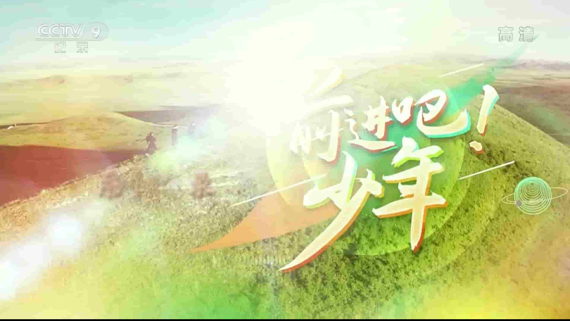 央视纪录片《前进吧！少年 2023》全5集 国语中字 1080P高清网盘下载