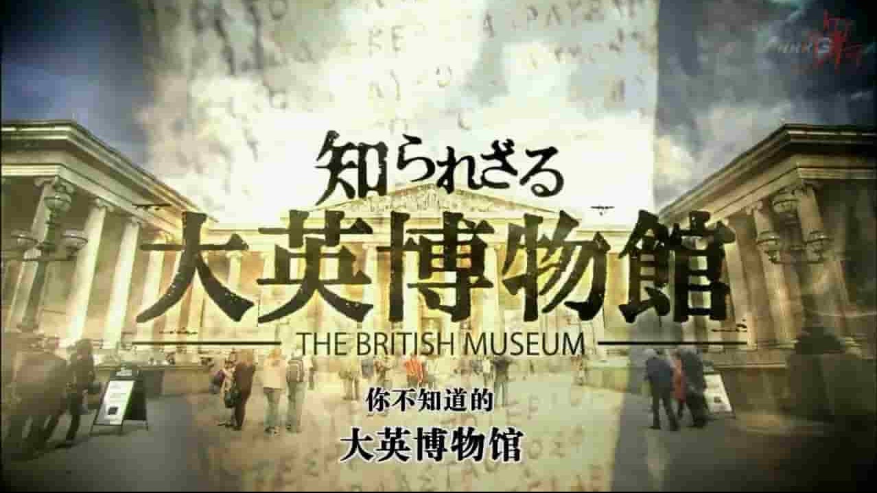 NHK纪录片《你不知道的大英博物馆》全3集 日语中字 720P高清网盘下载 