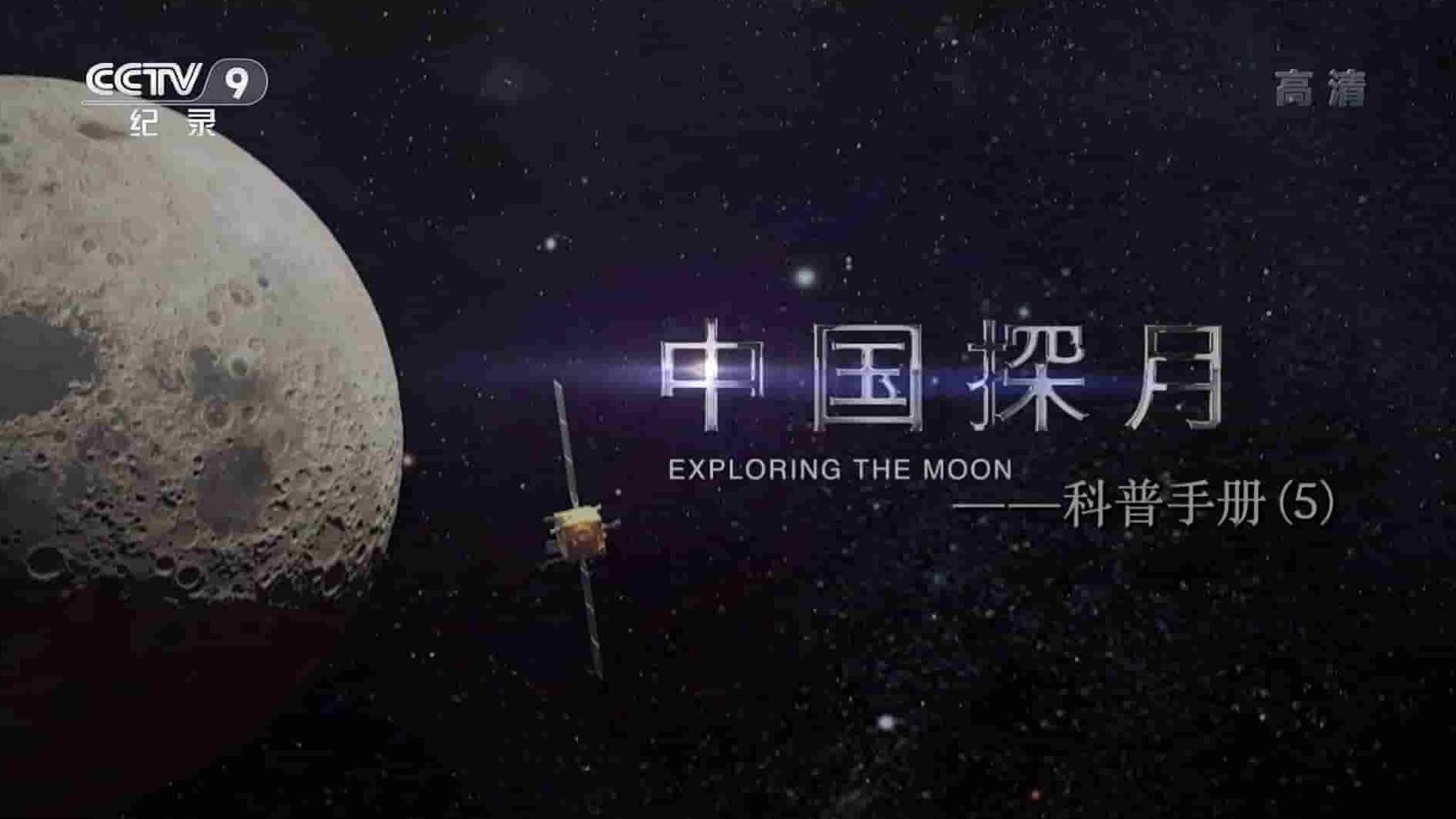 央视纪录片《中国探月-科普手册 Exploring the Moon 2022》全6集 国语中字 1080P高清网盘下载