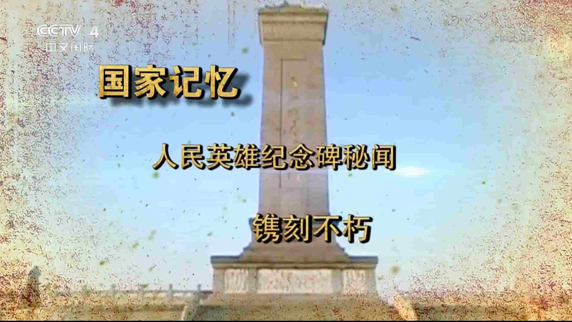 央视国家记忆系列《人民英雄纪念碑秘闻 2017》全3集 国语中字 1080i高清网盘下载