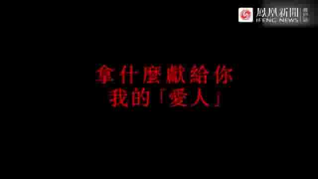 凤凰新闻《“杀猪”传/揭秘“杀猪盘”：金钱与感情的交战 2021》全1集 国语中字 标清网盘下载