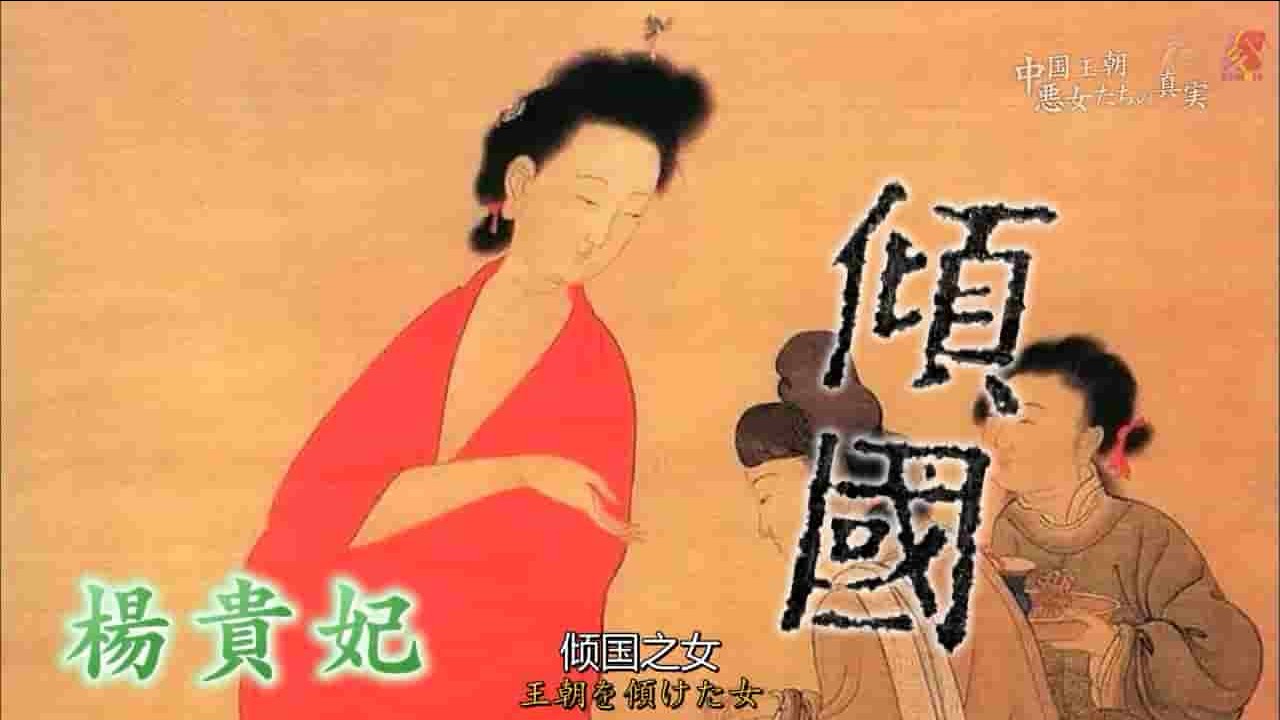 NHK纪录片《 中国王朝 女性传说 恶女的真相 杨贵妃 中国王朝 よみがえる伝説「悪女たちの真実 楊貴妃」 (2017) 》全1集 日语中字 720p高清网盘下载 