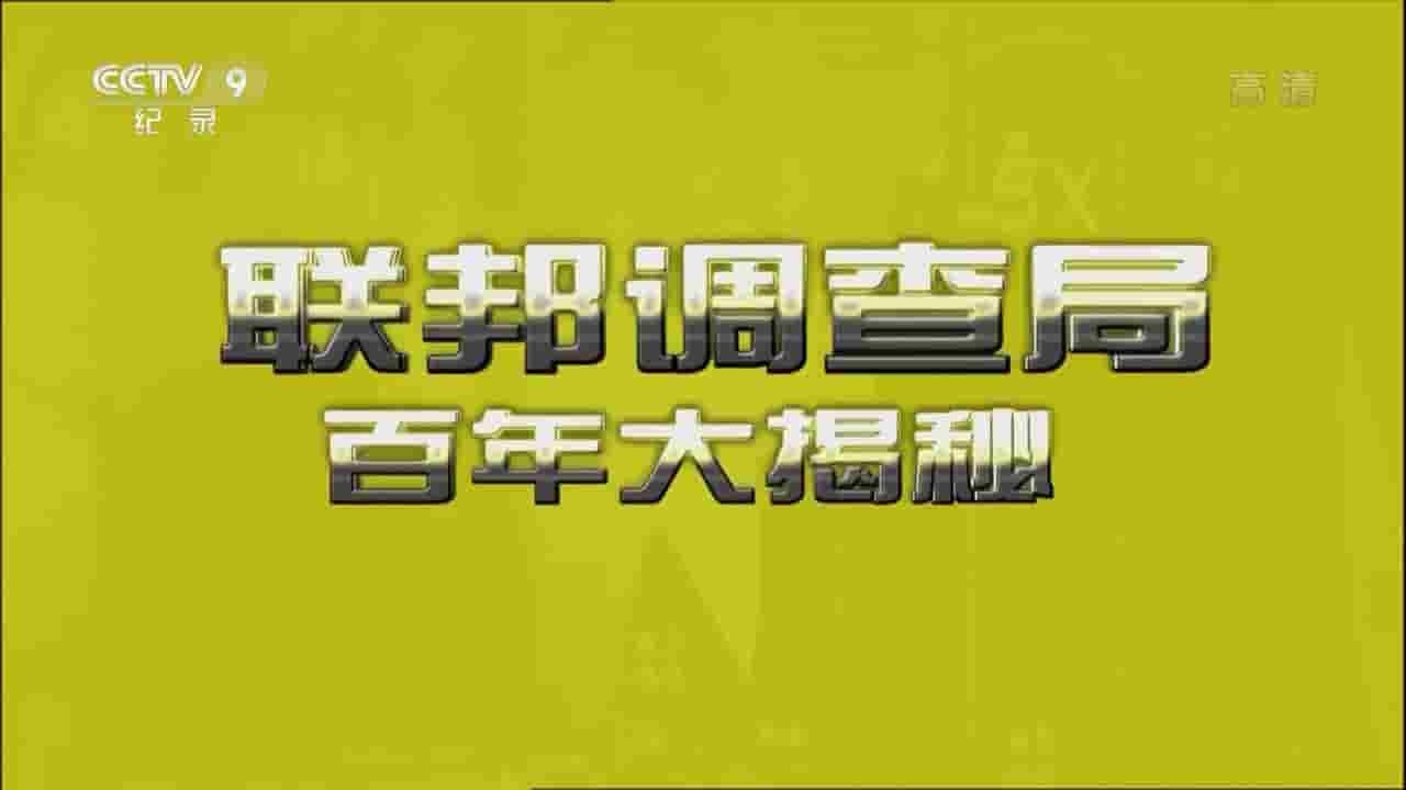 央视纪录片《寰宇视野 联邦调查局百年大揭秘》全5集 国语中字 1080P高清网盘下载