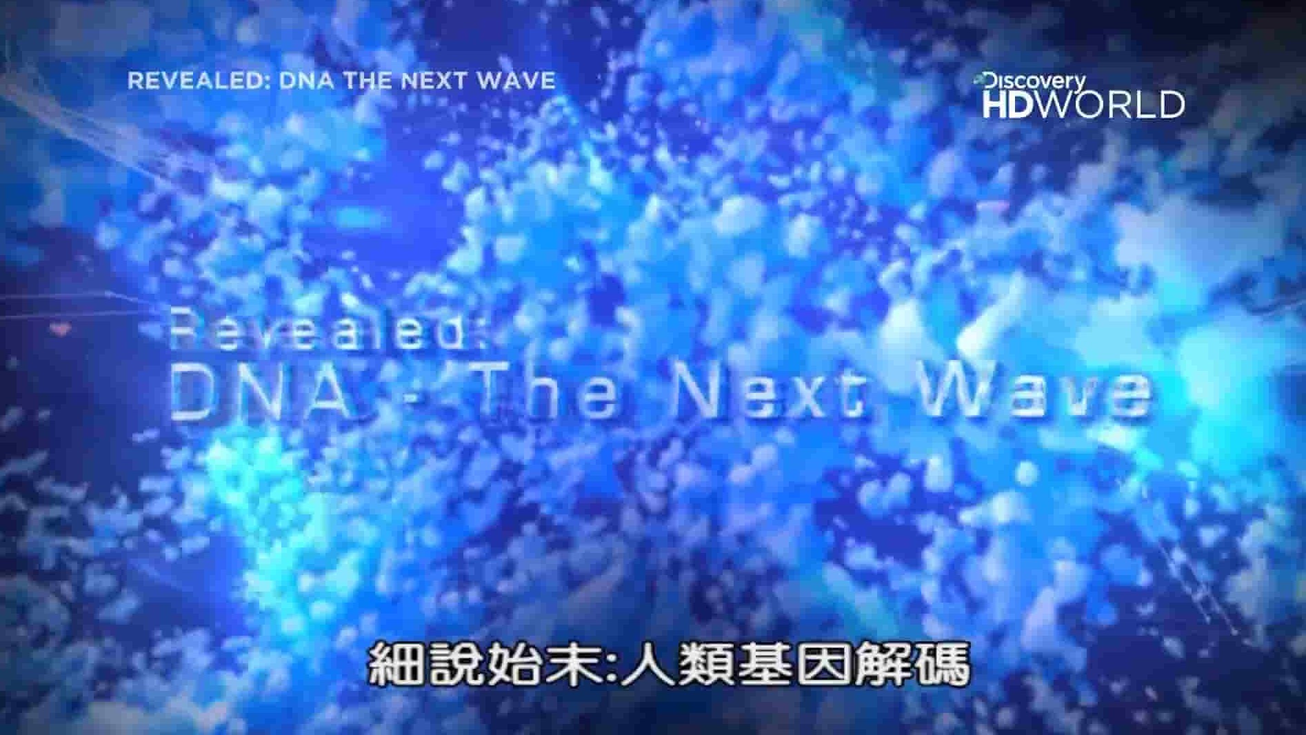 探索频道《细说始末 人类基因解碼 Revealed:DNA-The Next Wave》全1集 英语中字 1080P高清网盘下载