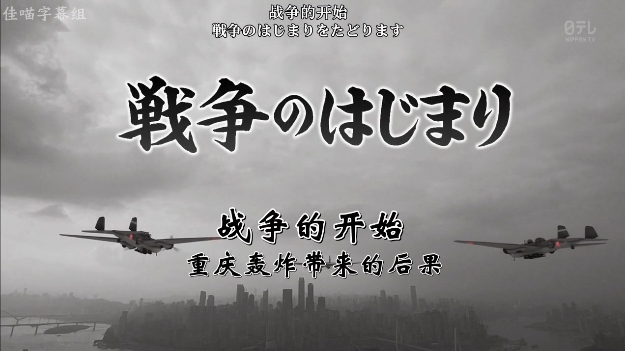 NHK纪录片《战争的开始—重庆轰炸带来的后果 2017》全1集 日语中日字 720P高清网盘下载