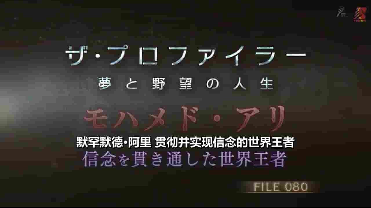 NHK纪录片《拳王阿里 贯彻并实现信念的世界王者 2017》全1集 日语中日双字 720P高清网盘下载