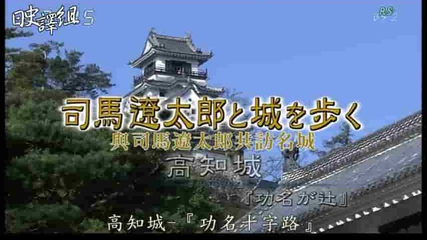 NHK纪录片《与司马辽太郎漫步名城 司馬遼太郎と城を歩く 2007》全15集 日语中字 标清网盘下载