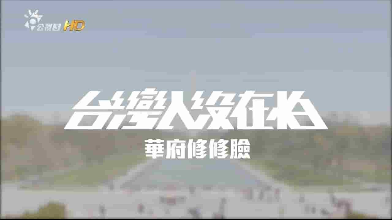  台湾公视《台湾人没在怕 Dare To Dream》全13集 国语中字 720P高清网盘下载 