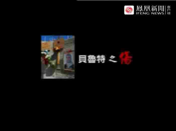 凤凰大视野《贝鲁特之伤 2006》全5集 国语中字 标清网盘下载