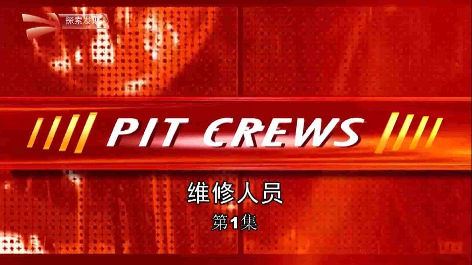 央视纪录片《探索发现 维修人员 Pit Crews》全14集 英语中字 